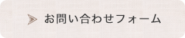 お問い合わせフォーム